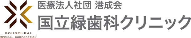 国立緑歯科クリニック