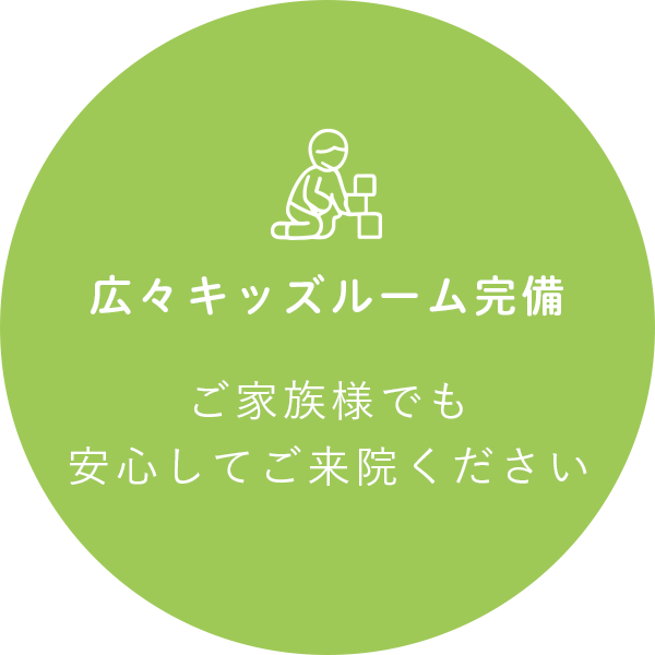 広々キッズルーム完備