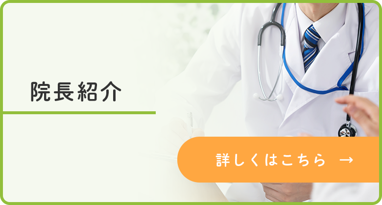 院長紹介