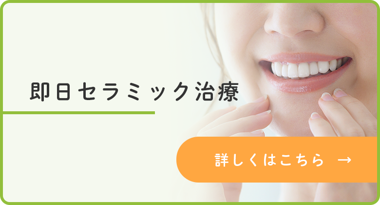 即日セラミック治療