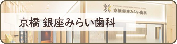 京橋 銀座みらい歯科