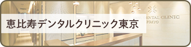 恵比寿デンタルクリニック東京