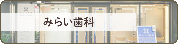 みらい歯科