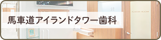 馬車道アイランドタワー歯科