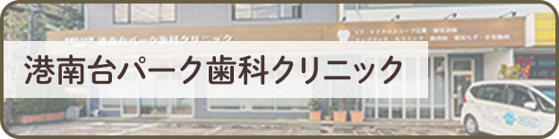 港南台パーク歯科クリニック